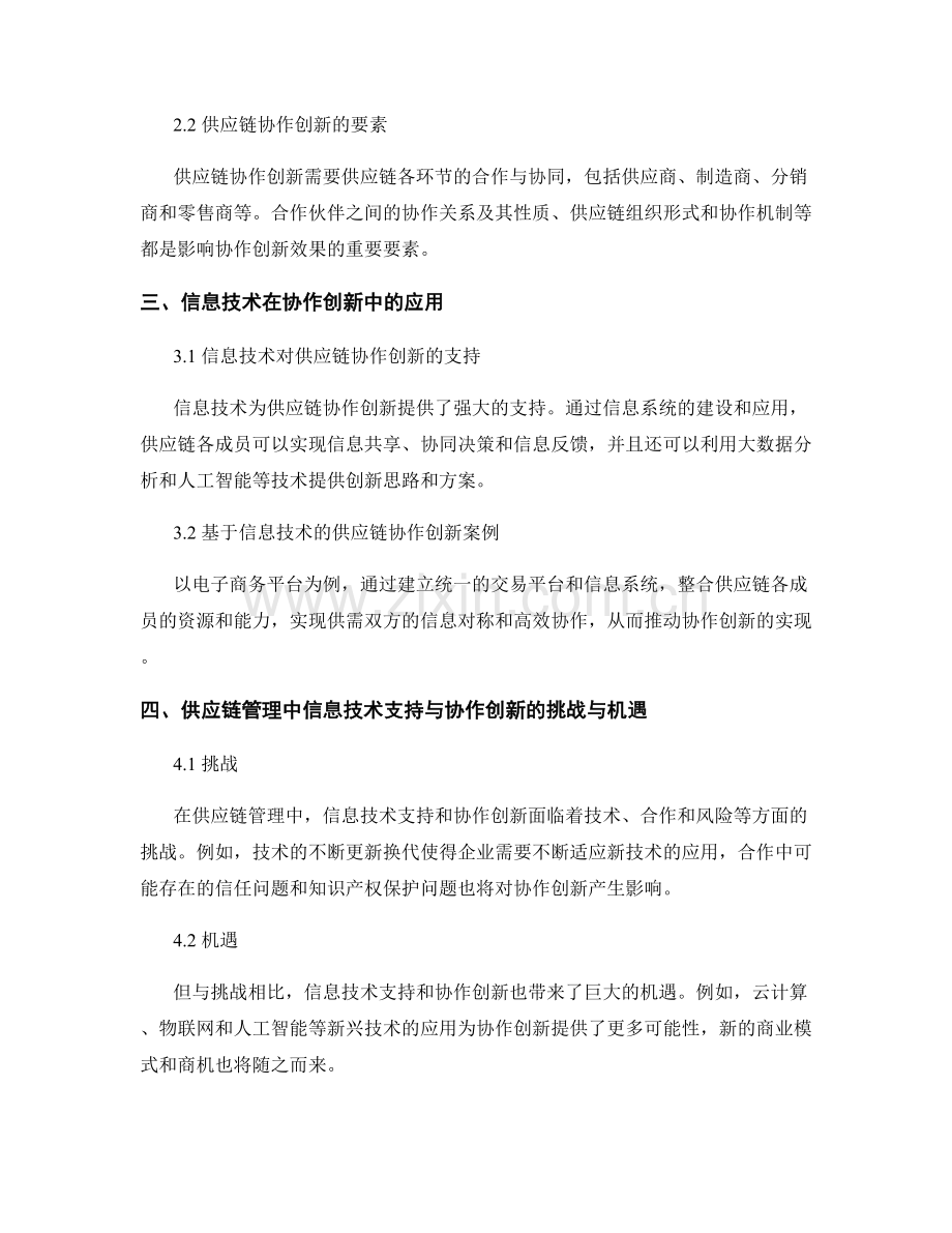 供应链管理中的信息技术支持与协作创新研究.docx_第2页