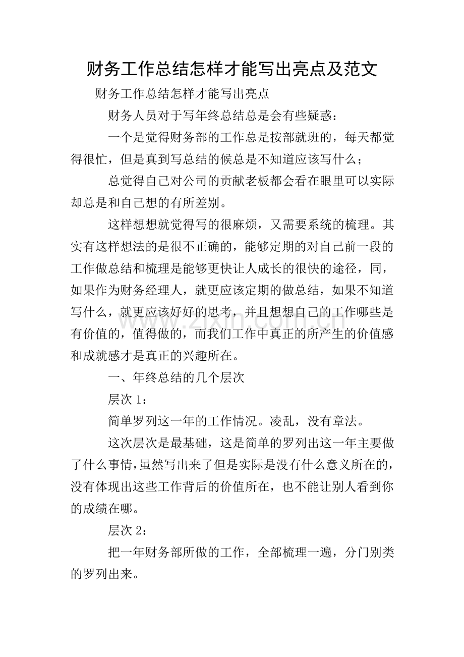 财务工作总结怎样才能写出亮点及范文.doc_第1页