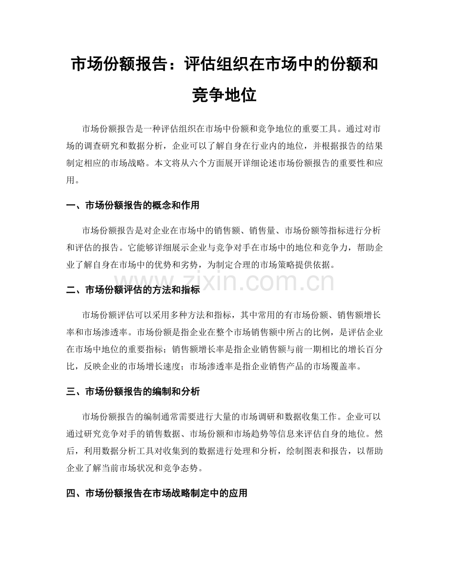 市场份额报告：评估组织在市场中的份额和竞争地位.docx_第1页