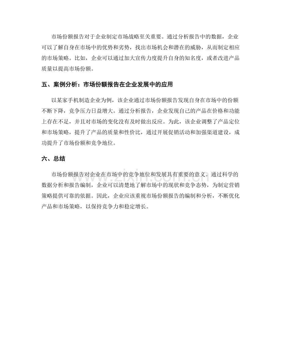 市场份额报告：评估组织在市场中的份额和竞争地位.docx_第2页