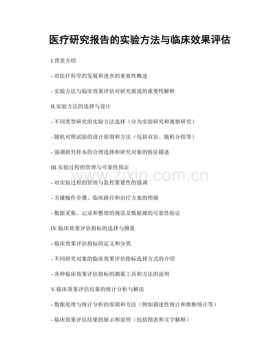 医疗研究报告的实验方法与临床效果评估.docx_第1页