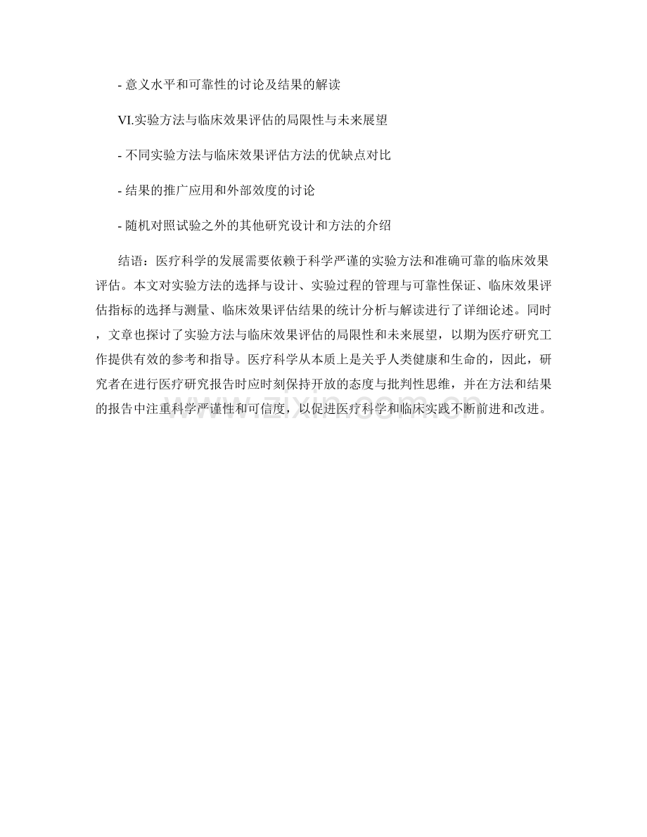 医疗研究报告的实验方法与临床效果评估.docx_第2页