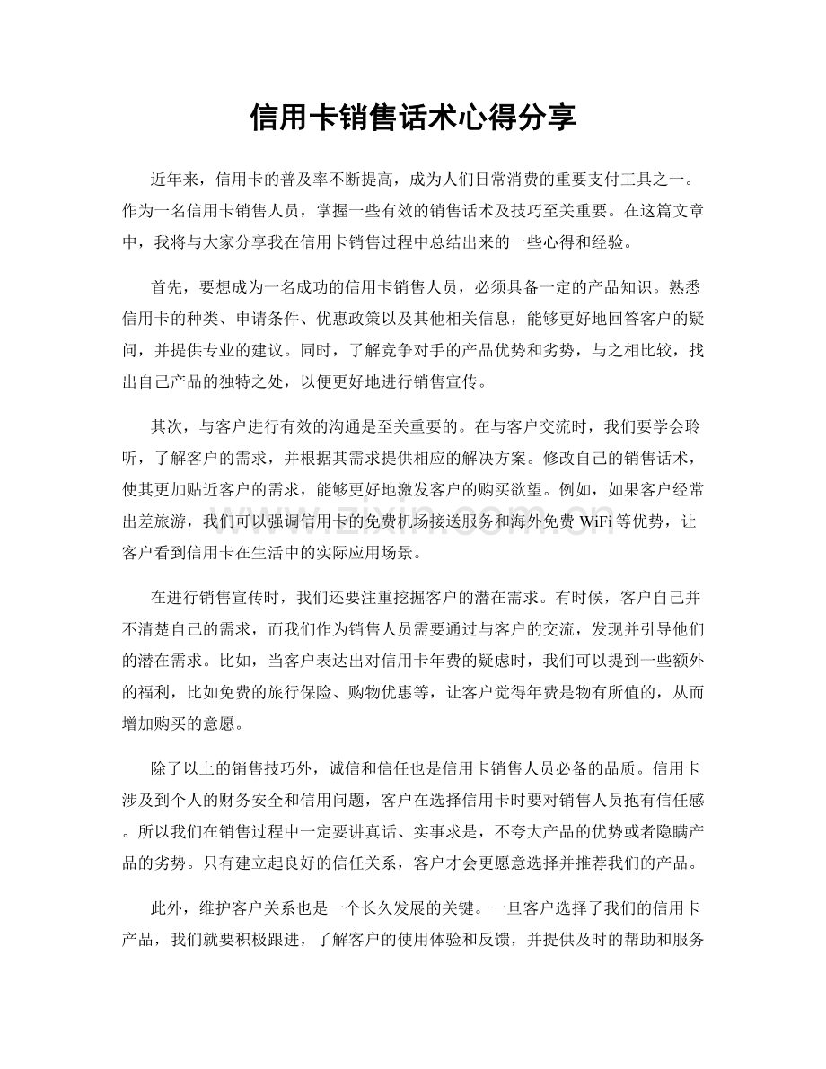 信用卡销售话术心得分享.docx_第1页
