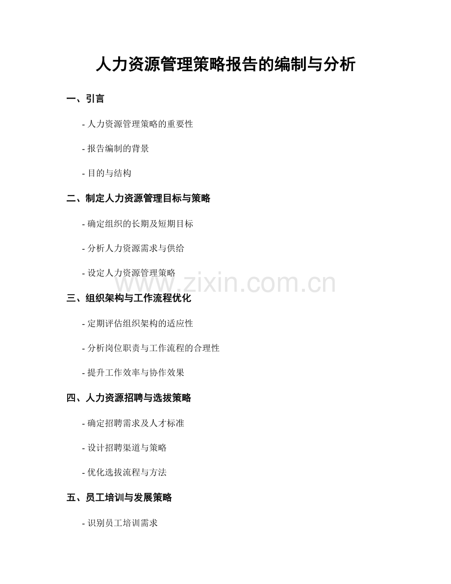 人力资源管理策略报告的编制与分析.docx_第1页