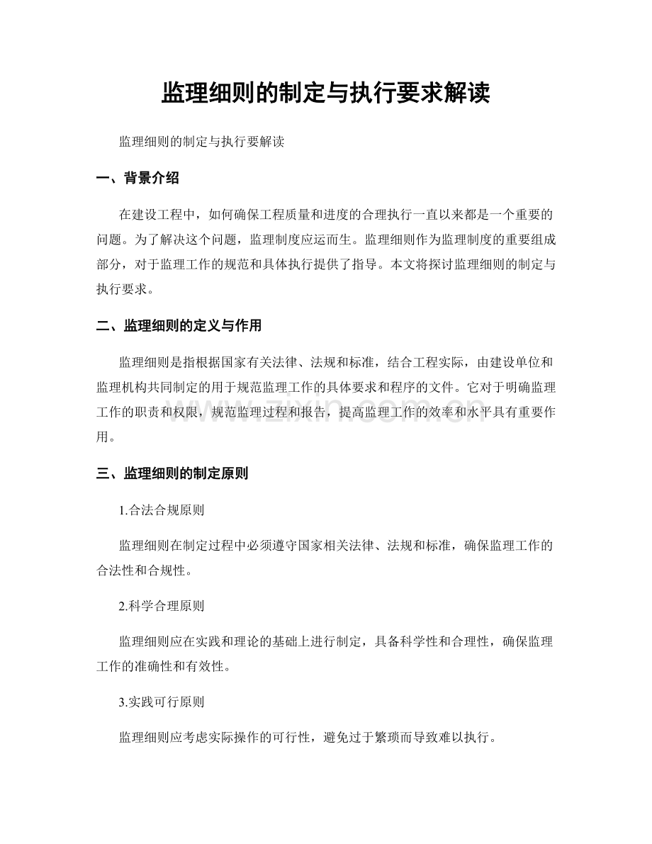 监理细则的制定与执行要求解读.docx_第1页