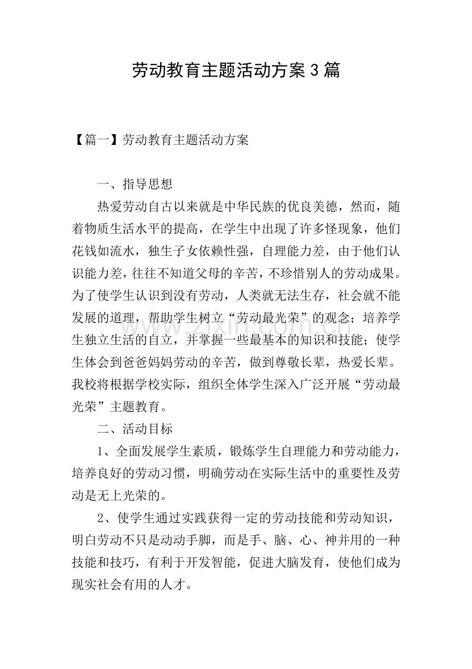 劳动教育主题活动方案3篇.doc_第1页