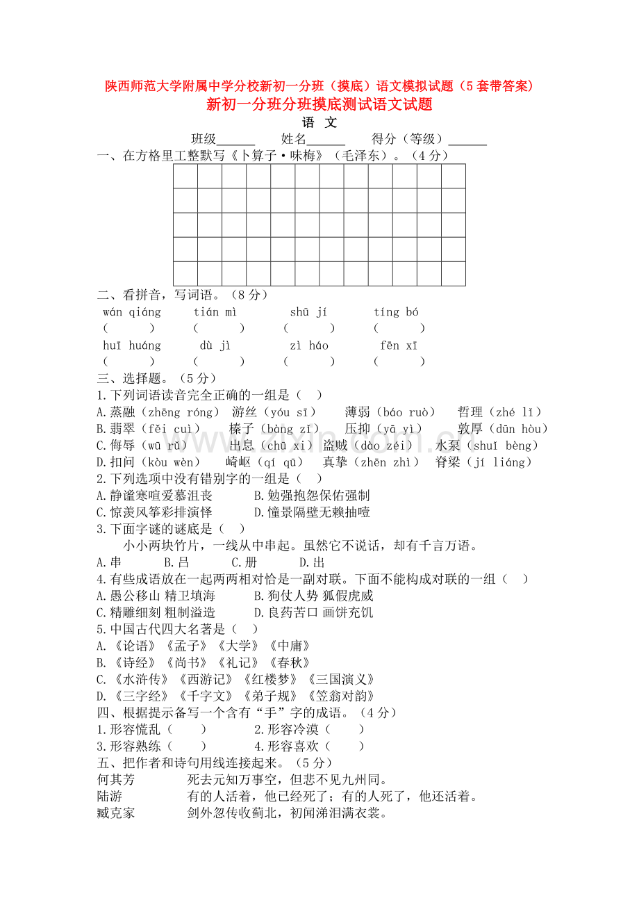 陕西师范大学附属中学分校新初一分班(摸底)语文模拟试题(5套带答案).doc_第1页