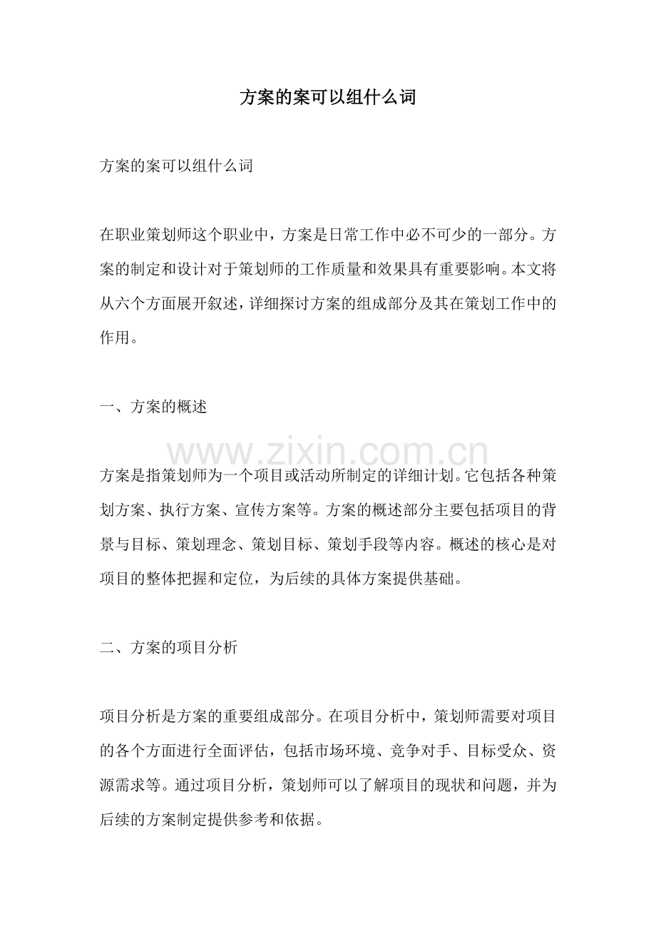 方案的案可以组什么词.docx_第1页