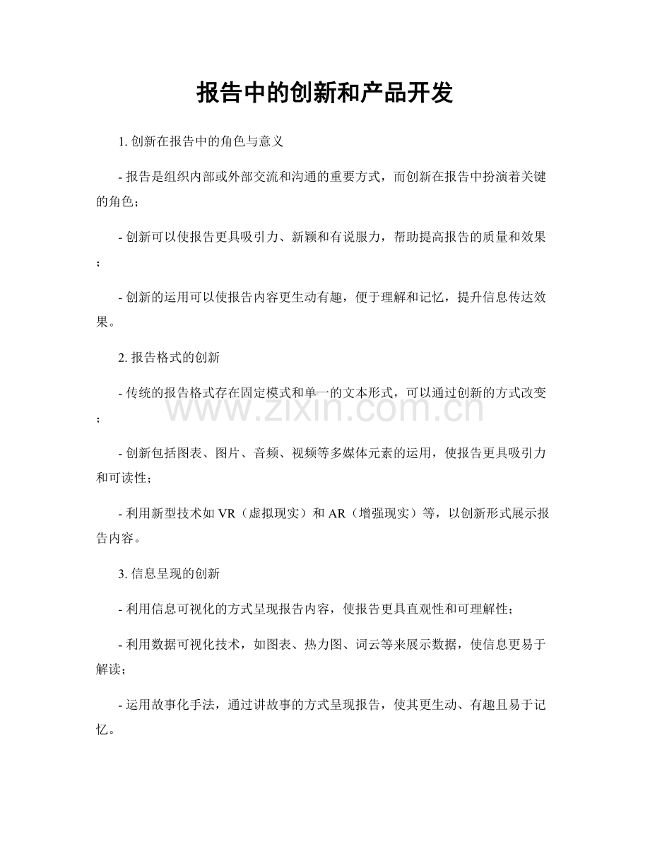 报告中的创新和产品开发.docx_第1页