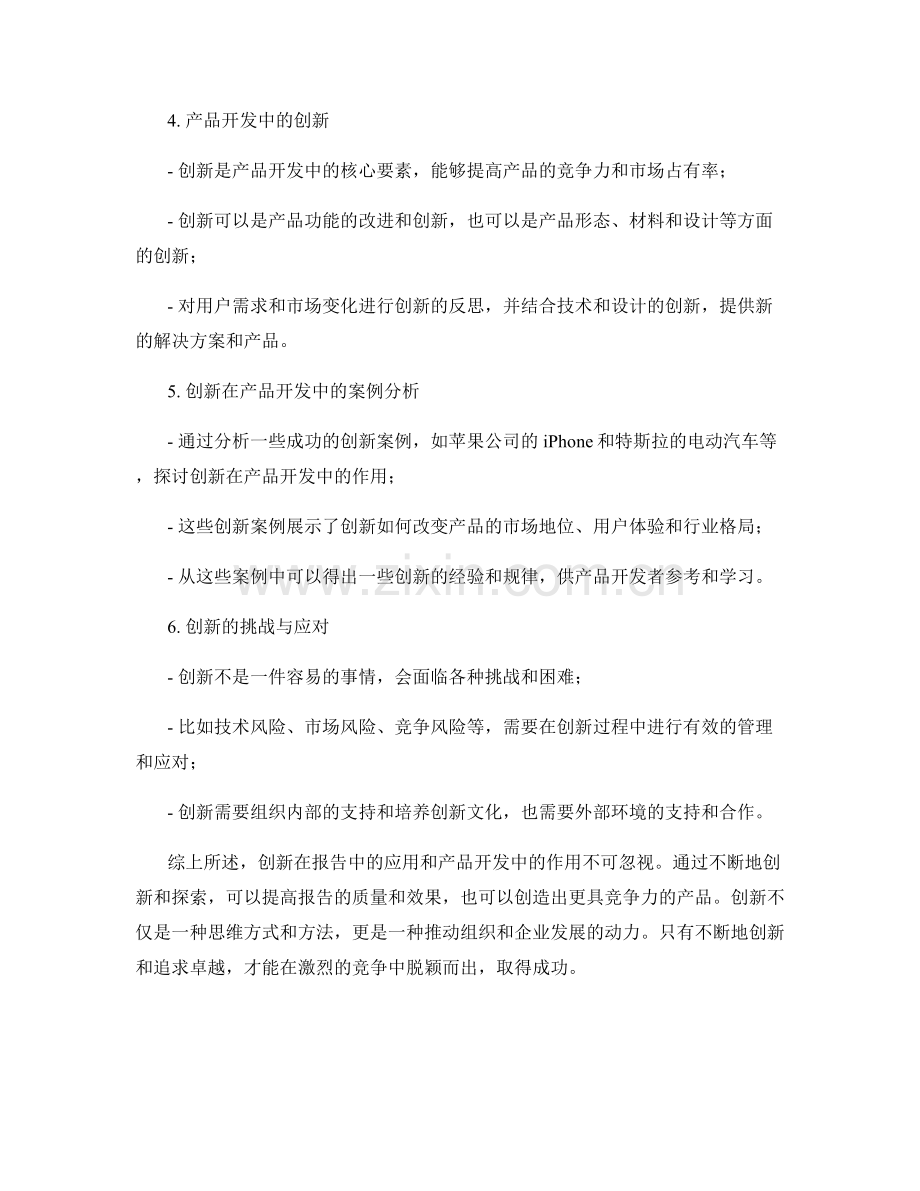 报告中的创新和产品开发.docx_第2页