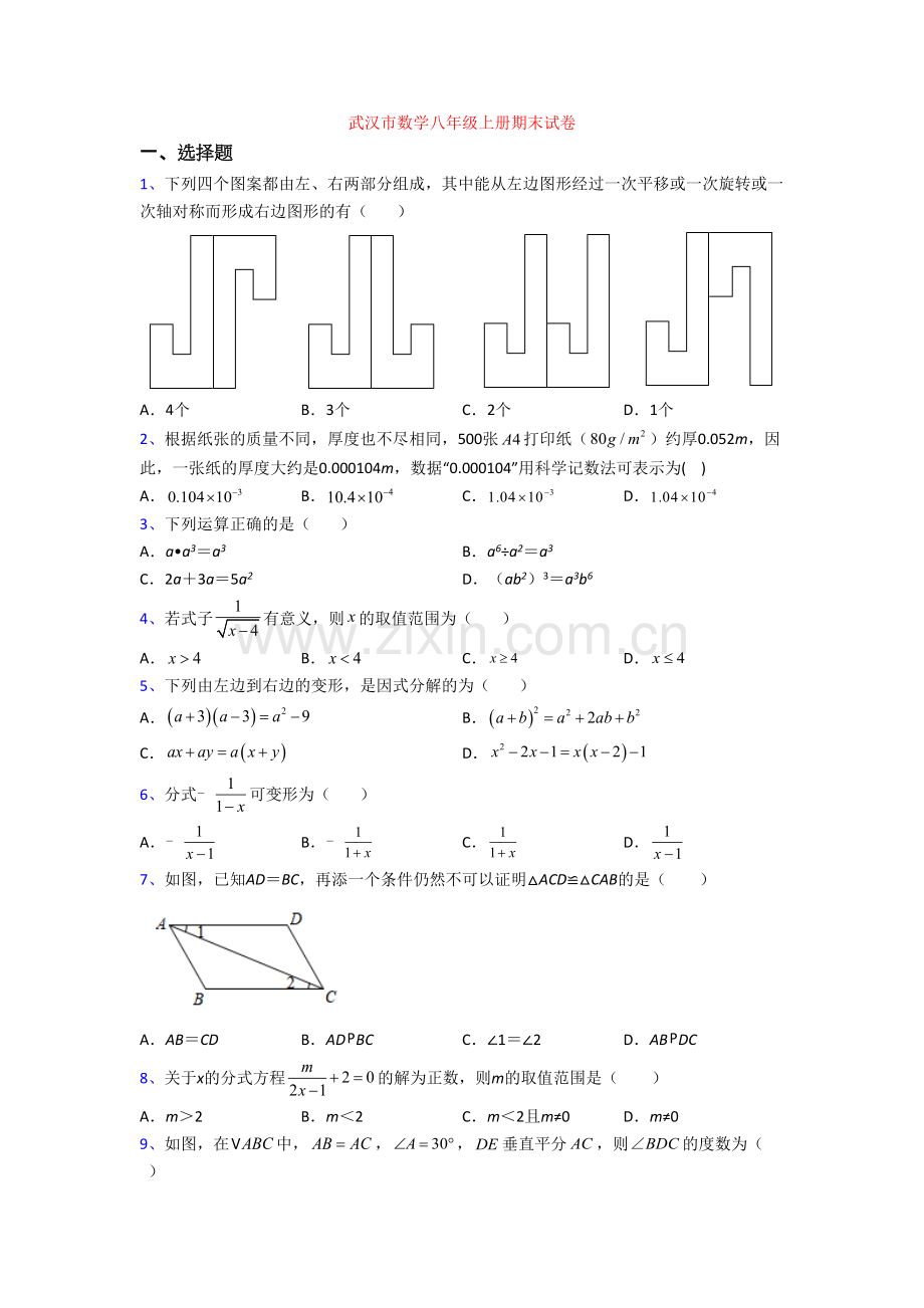 武汉市数学八年级上册期末试卷[003].doc_第1页