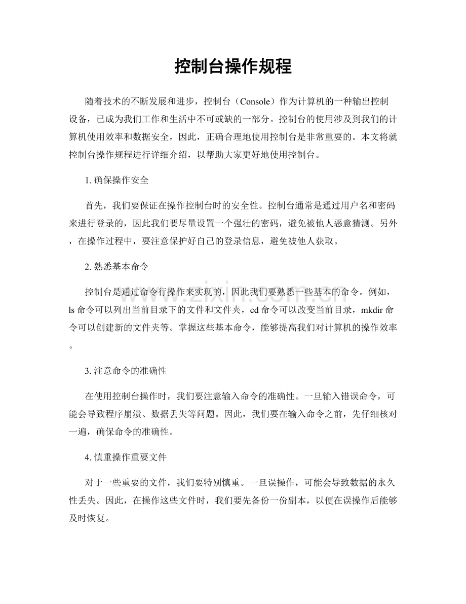 控制台操作规程.docx_第1页