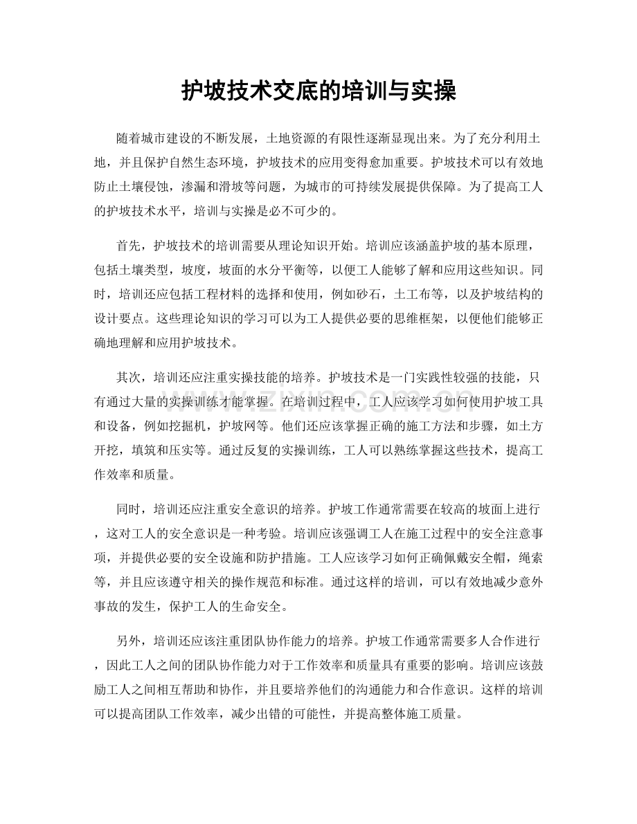 护坡技术交底的培训与实操.docx_第1页