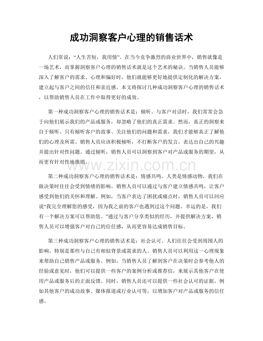 成功洞察客户心理的销售话术.docx_第1页