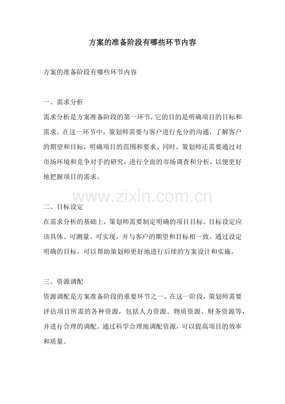 方案的准备阶段有哪些环节内容.docx_第1页