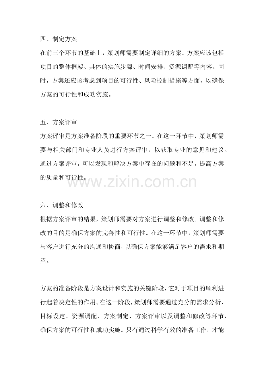 方案的准备阶段有哪些环节内容.docx_第2页
