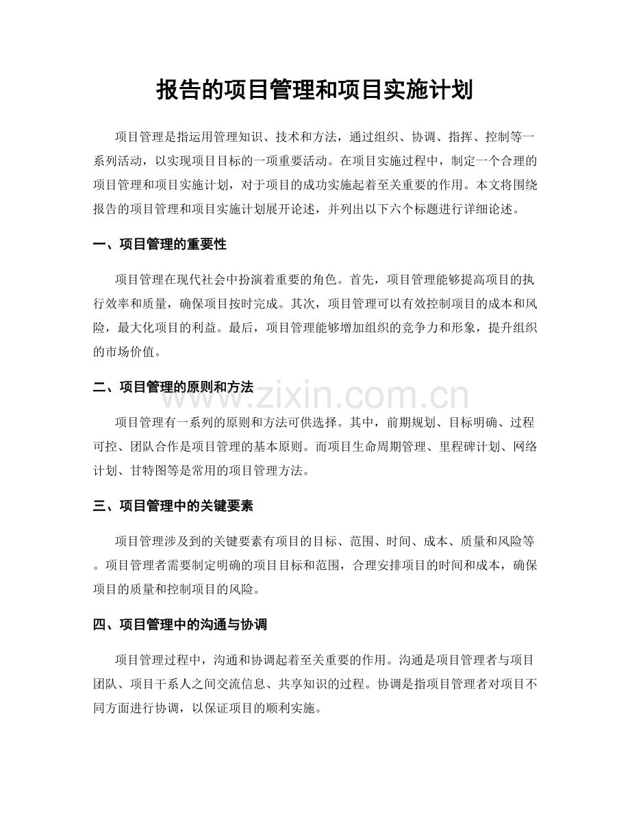 报告的项目管理和项目实施计划.docx_第1页