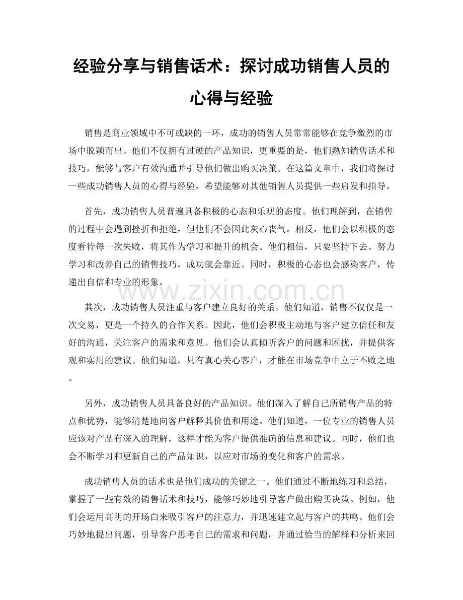经验分享与销售话术：探讨成功销售人员的心得与经验.docx_第1页