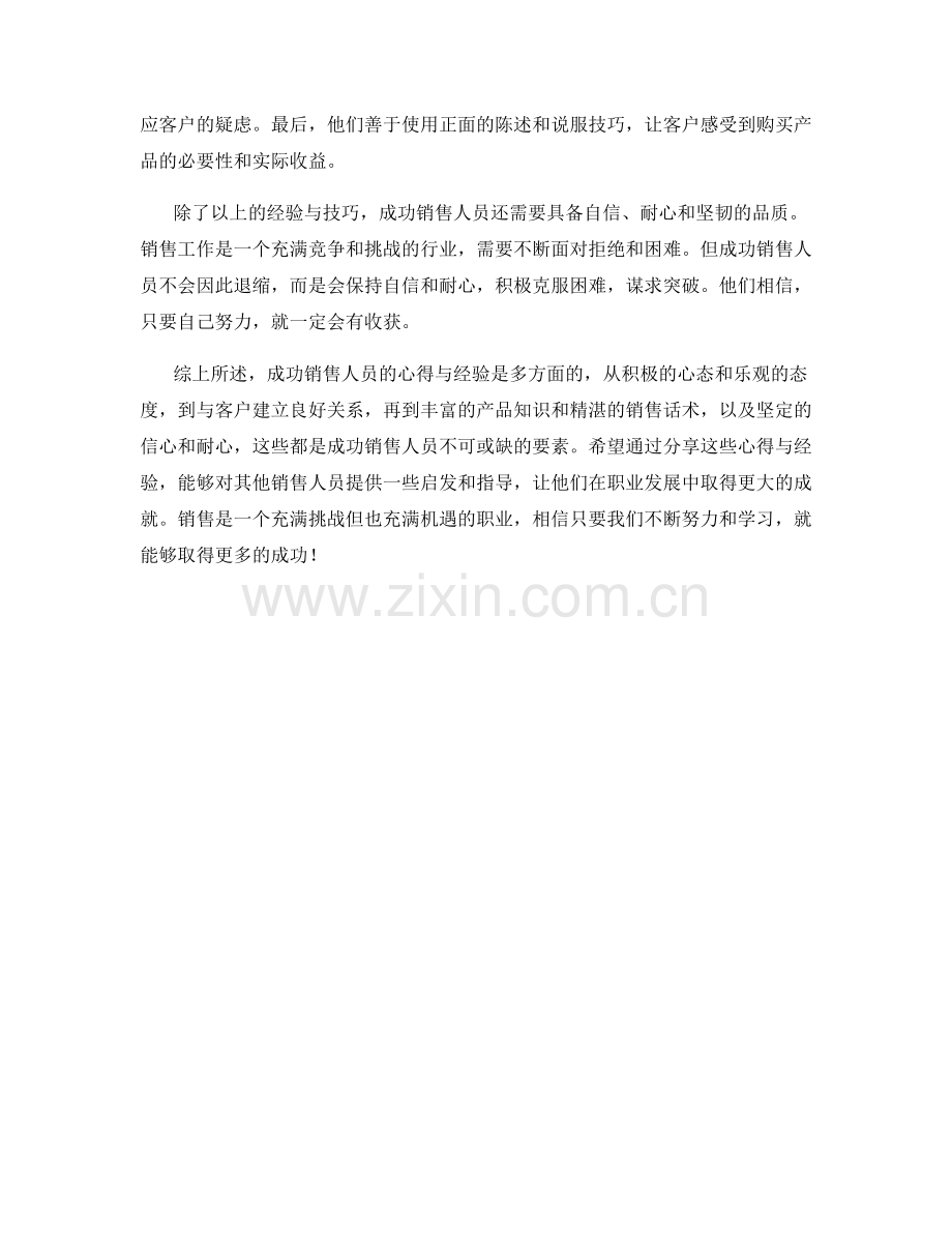 经验分享与销售话术：探讨成功销售人员的心得与经验.docx_第2页