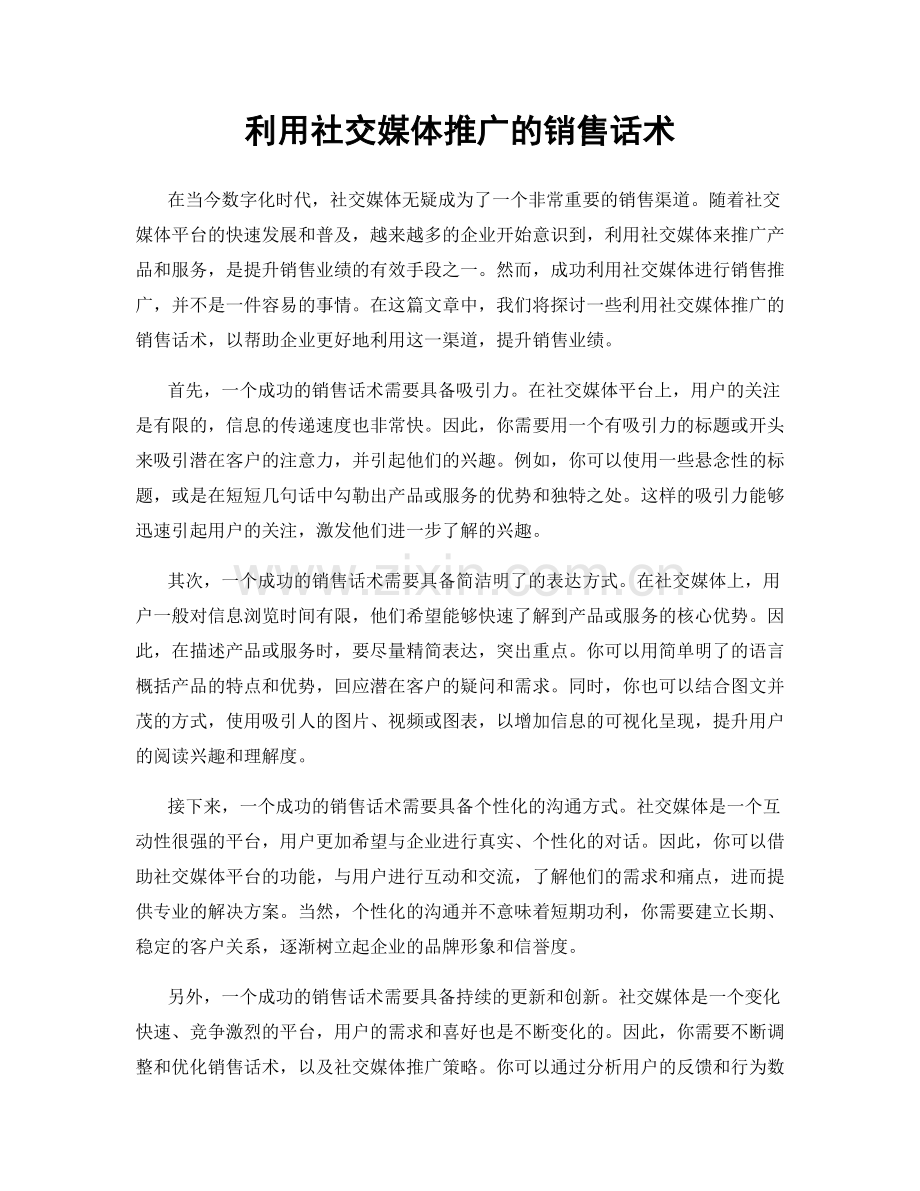 利用社交媒体推广的销售话术.docx_第1页