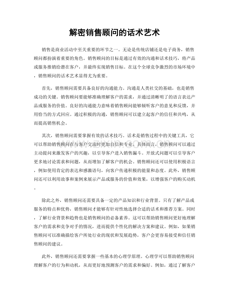 解密销售顾问的话术艺术.docx_第1页
