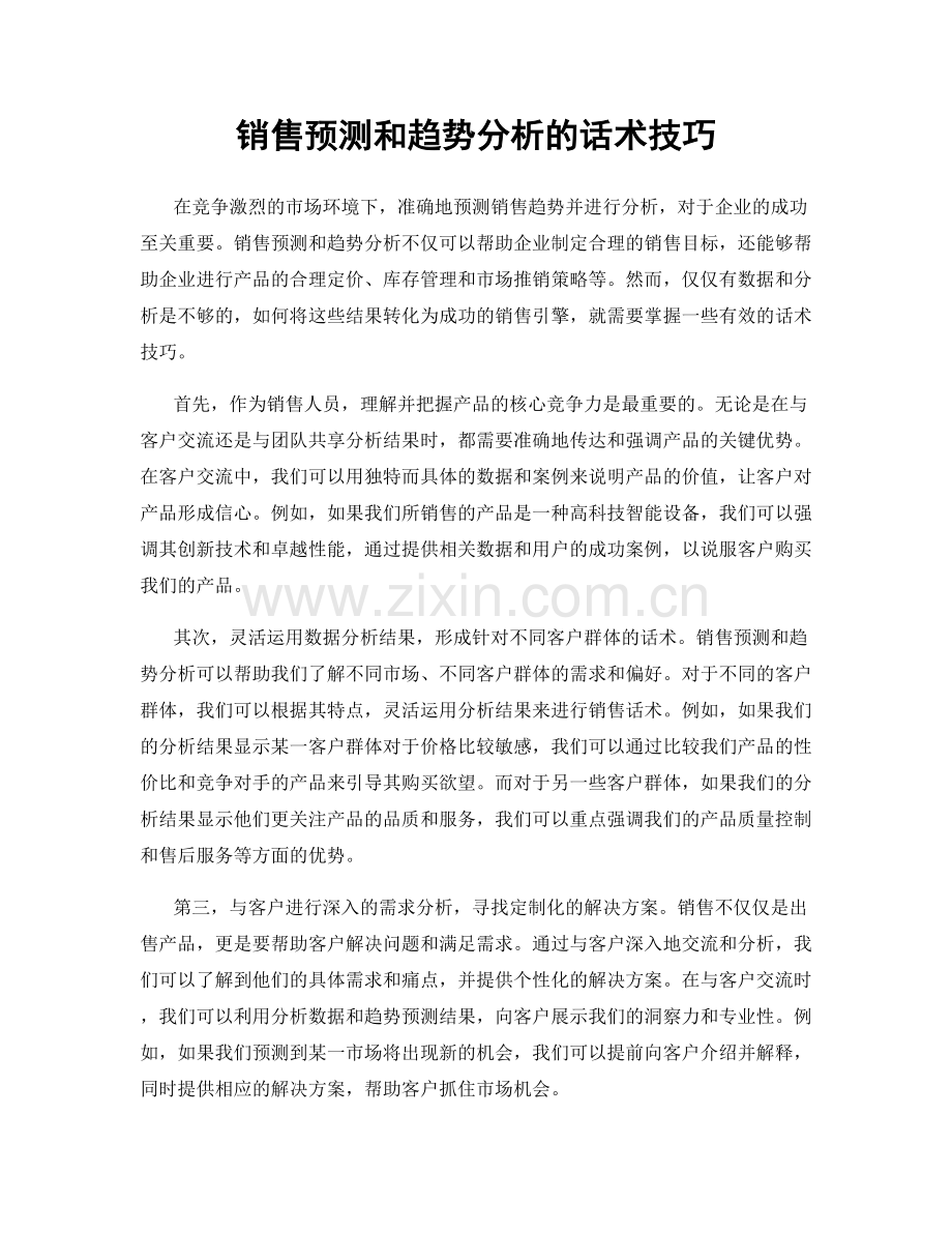 销售预测和趋势分析的话术技巧.docx_第1页