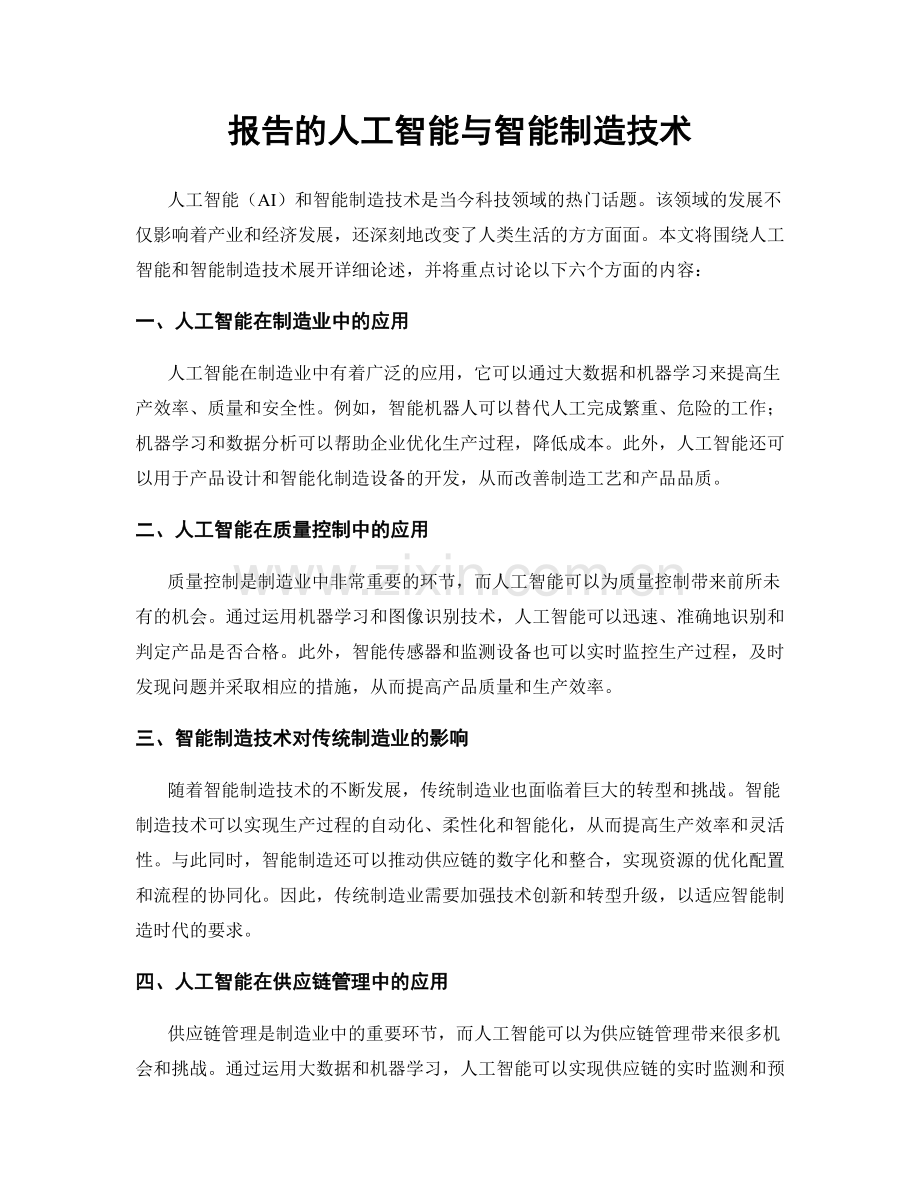 报告的人工智能与智能制造技术.docx_第1页