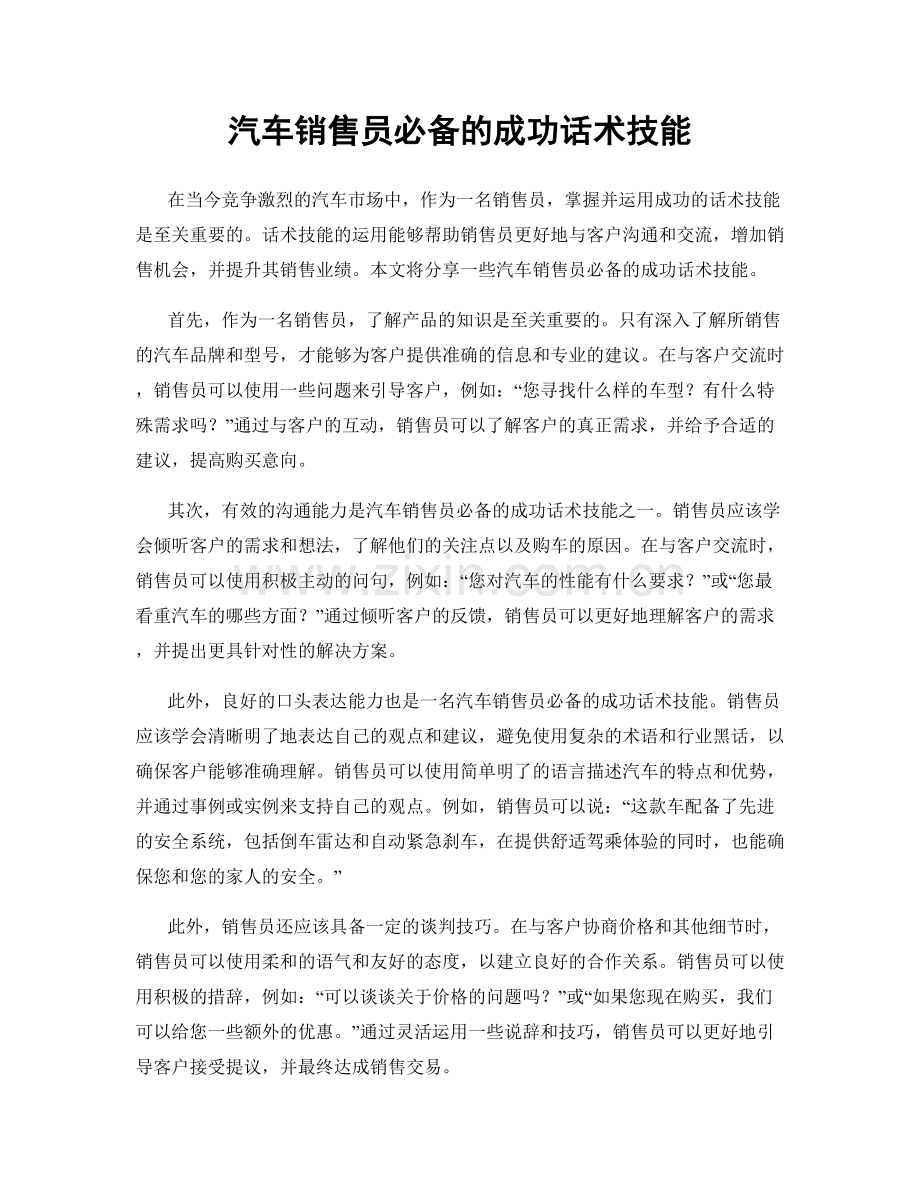 汽车销售员必备的成功话术技能.docx_第1页