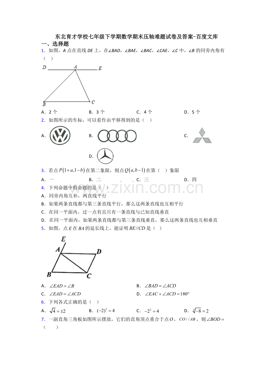 东北育才学校七年级下学期数学期末压轴难题试卷及答案.doc_第1页