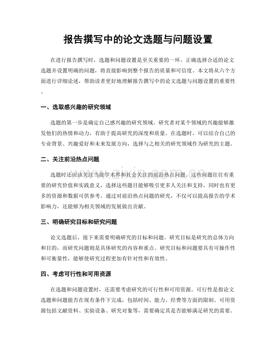 报告撰写中的论文选题与问题设置.docx_第1页