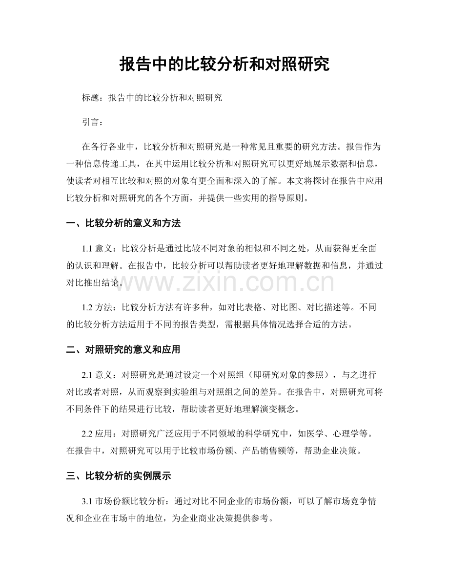 报告中的比较分析和对照研究.docx_第1页