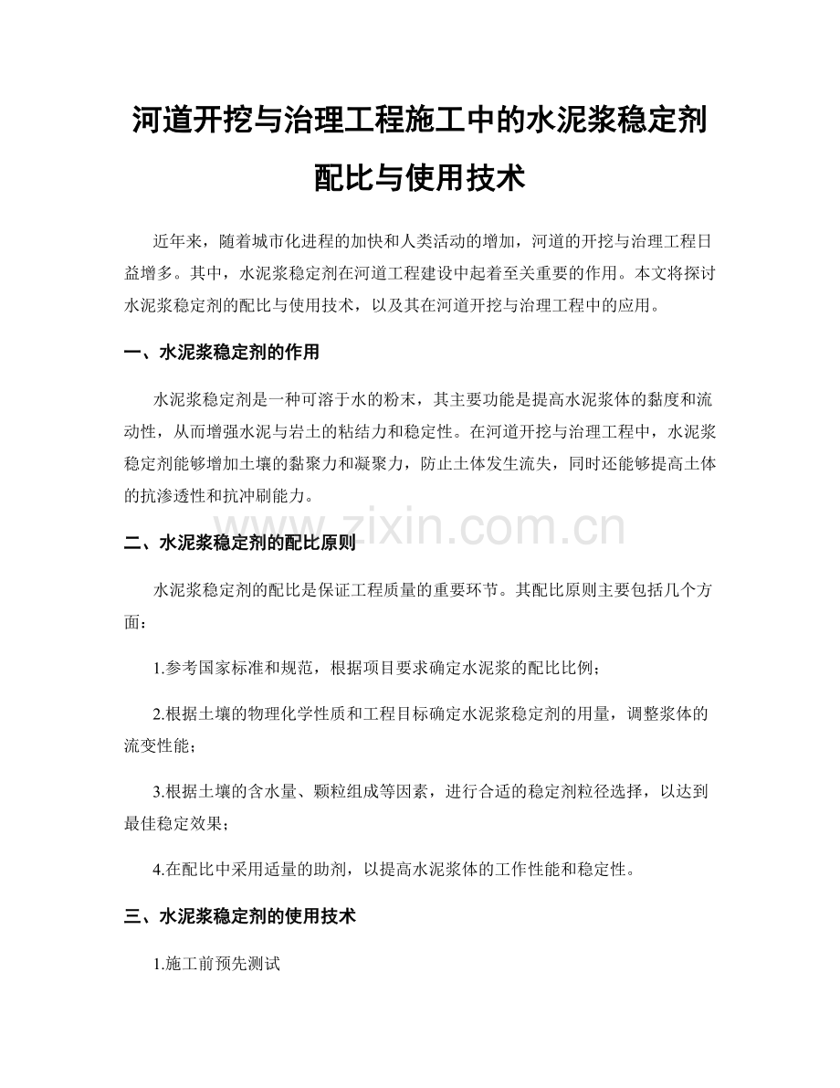 河道开挖与治理工程施工中的水泥浆稳定剂配比与使用技术.docx_第1页