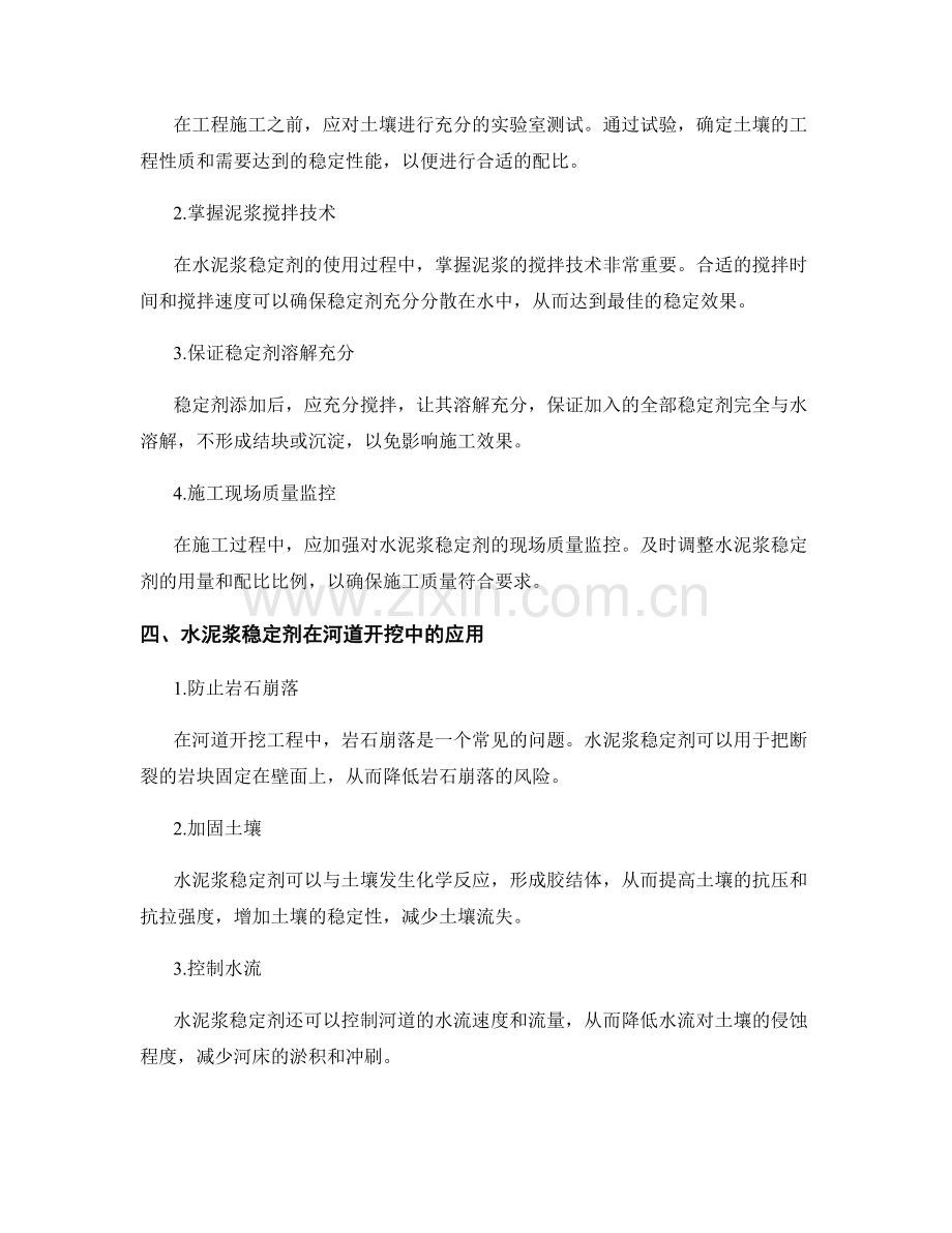 河道开挖与治理工程施工中的水泥浆稳定剂配比与使用技术.docx_第2页