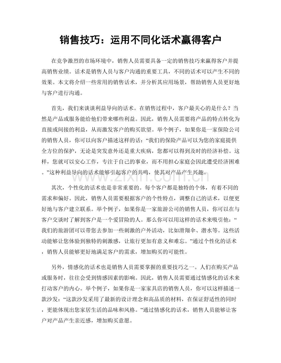 销售技巧：运用不同化话术赢得客户.docx_第1页