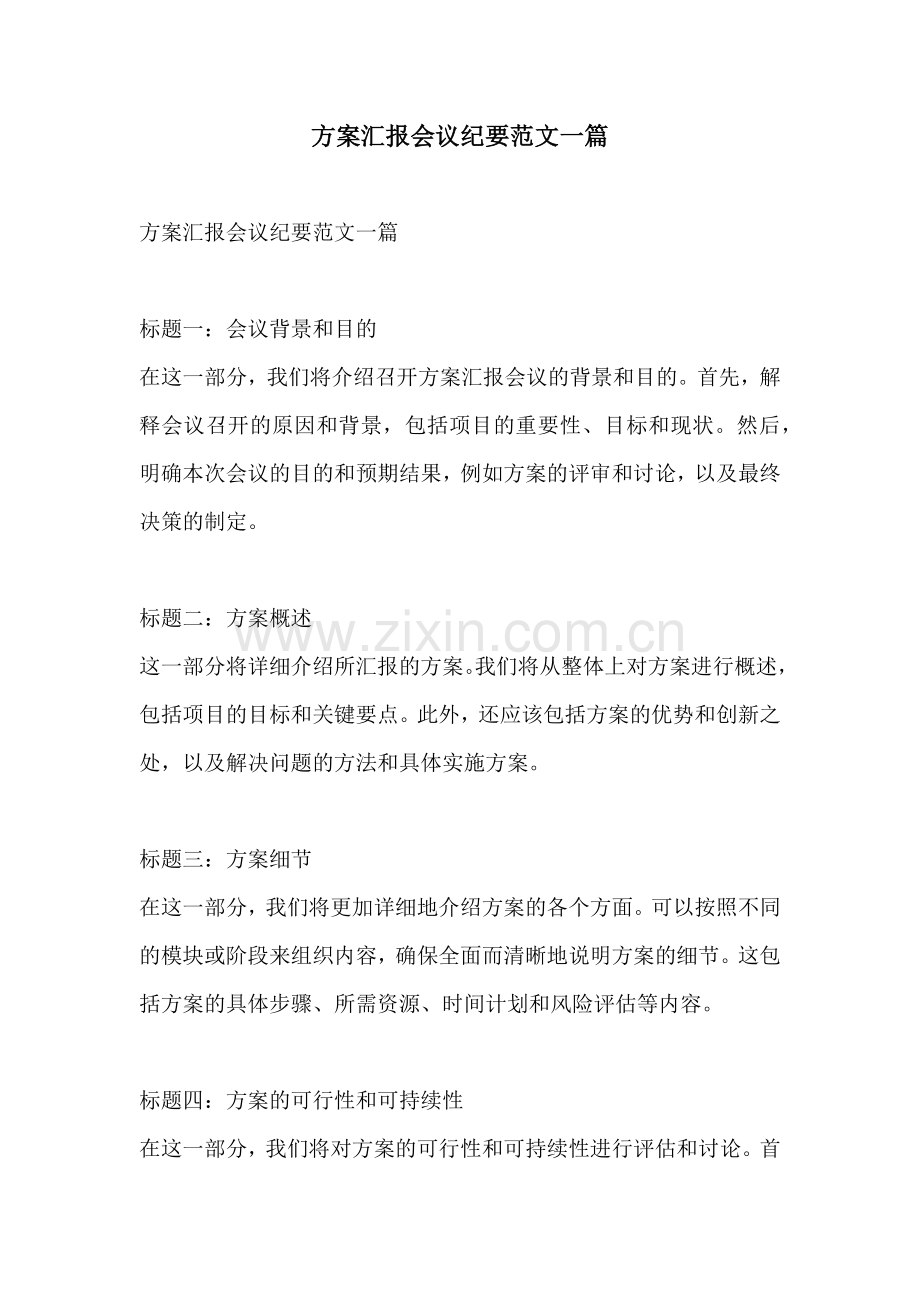 方案汇报会议纪要范文一篇.docx_第1页