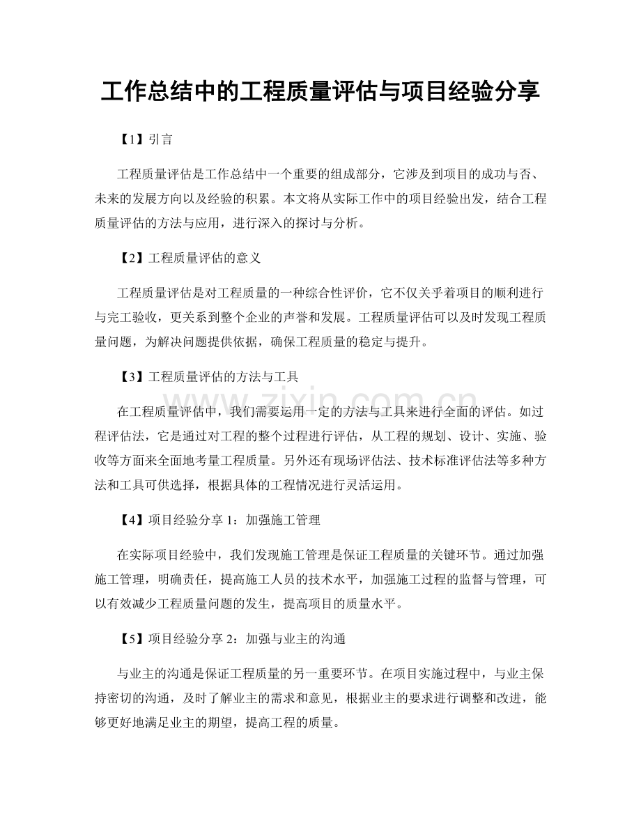 工作总结中的工程质量评估与项目经验分享.docx_第1页