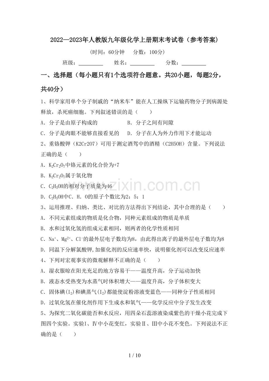 2022—2023年人教版九年级化学上册期末考试卷(参考答案).doc_第1页