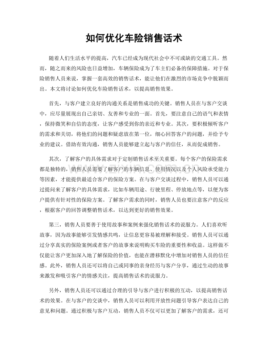 如何优化车险销售话术.docx_第1页
