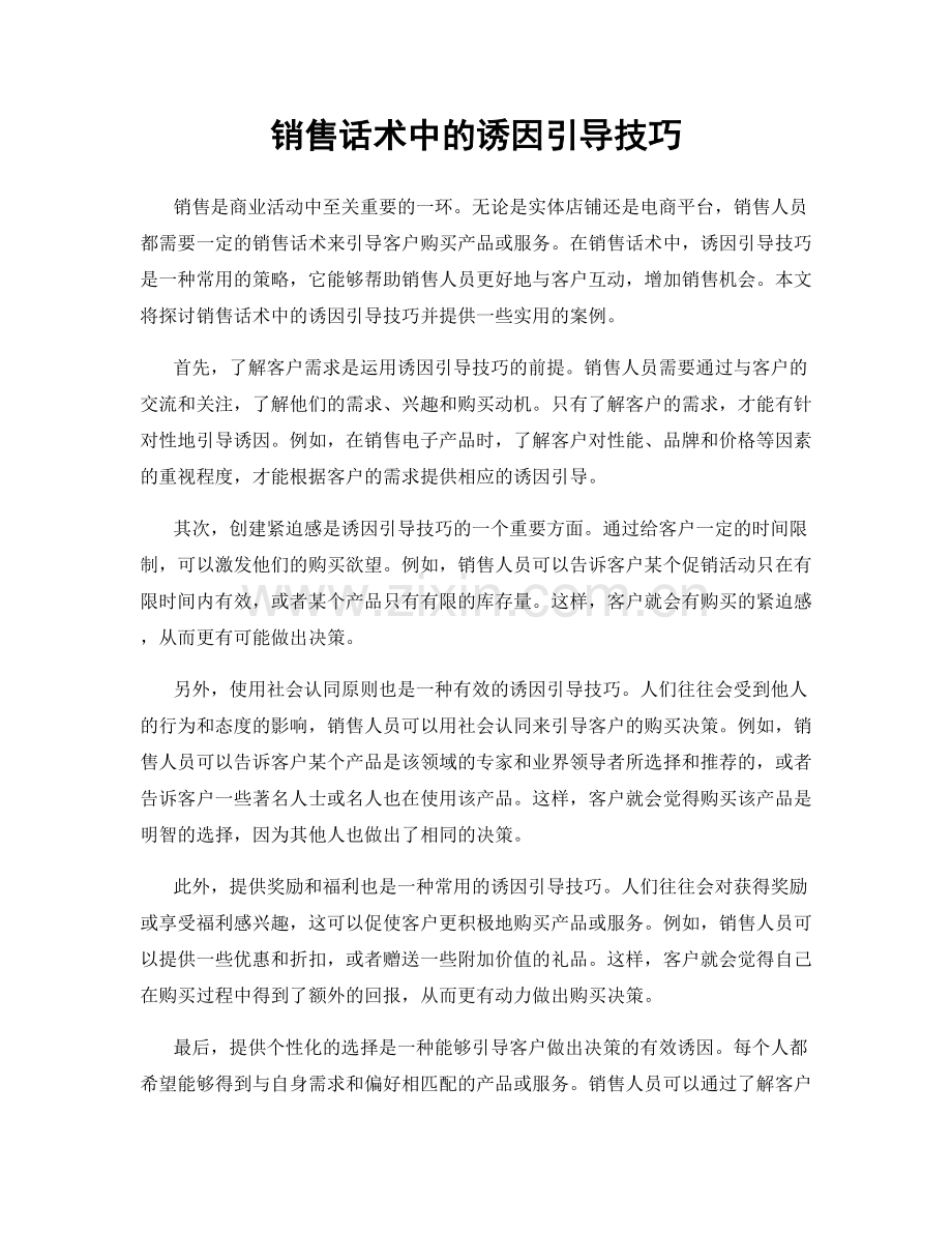 销售话术中的诱因引导技巧.docx_第1页