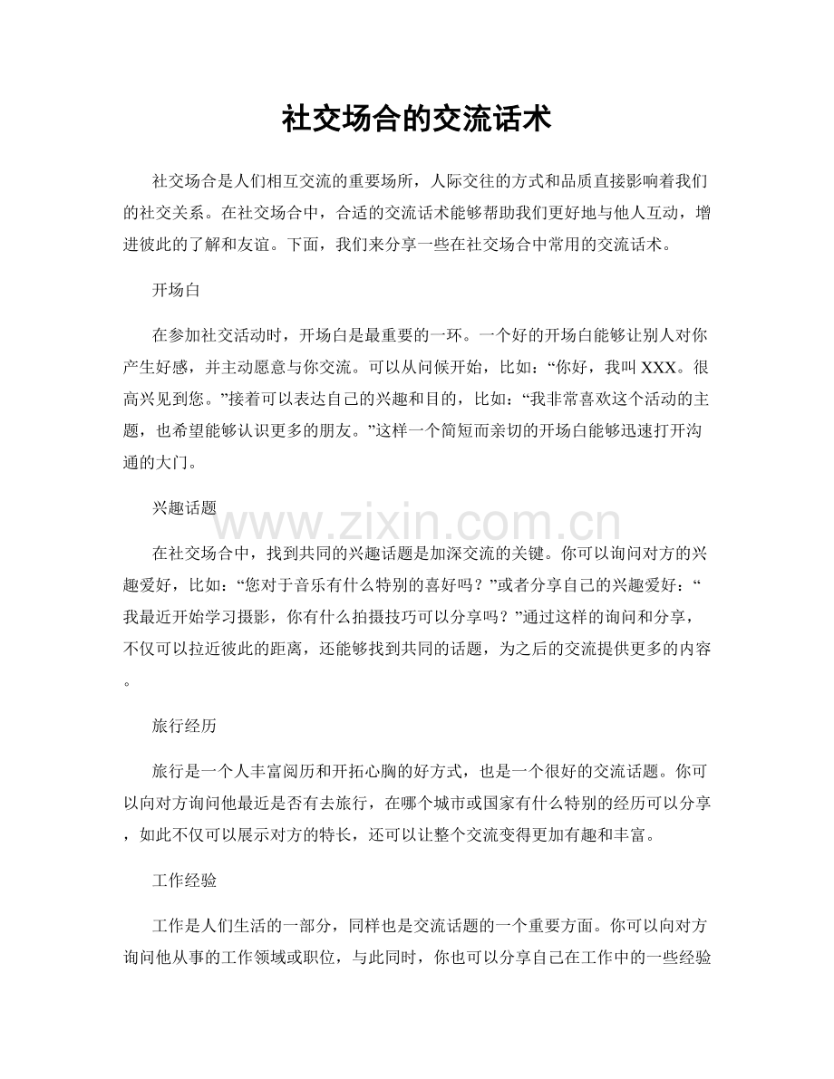 社交场合的交流话术.docx_第1页