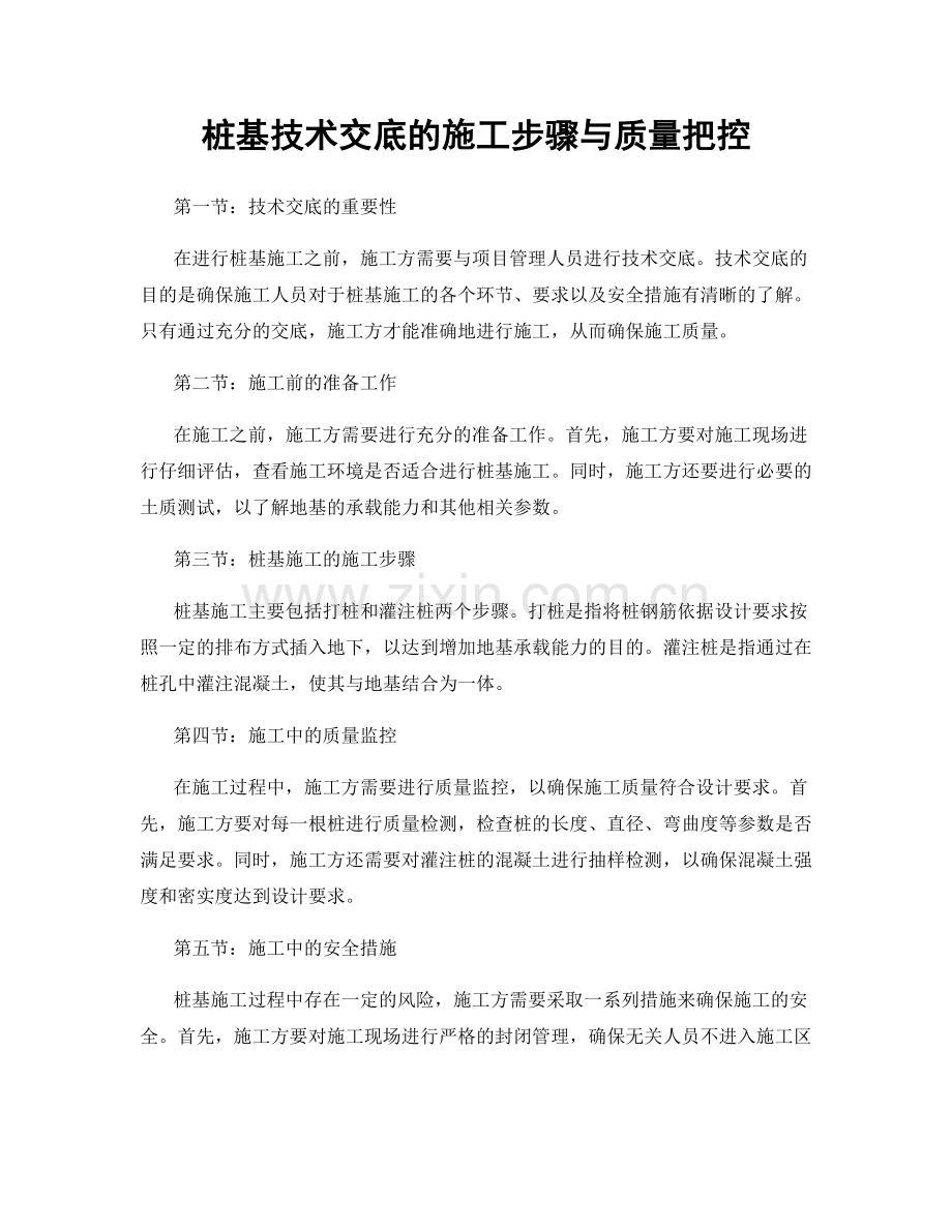 桩基技术交底的施工步骤与质量把控.docx_第1页