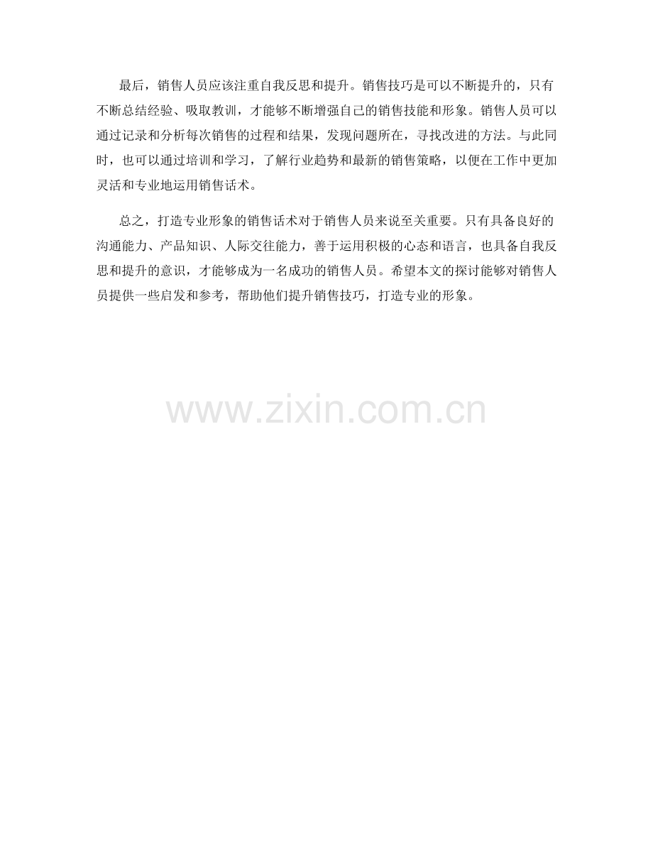 打造专业形象的销售话术必学.docx_第2页
