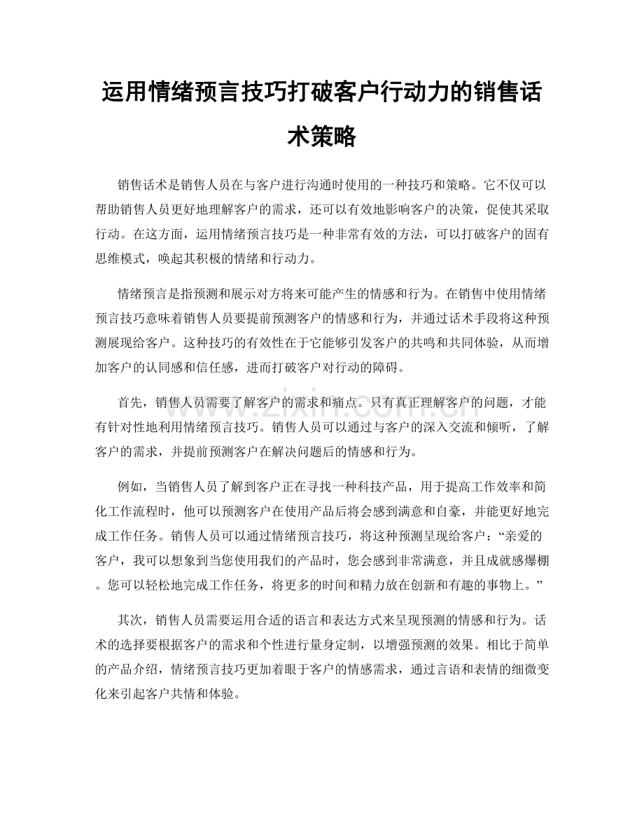 运用情绪预言技巧打破客户行动力的销售话术策略.docx_第1页