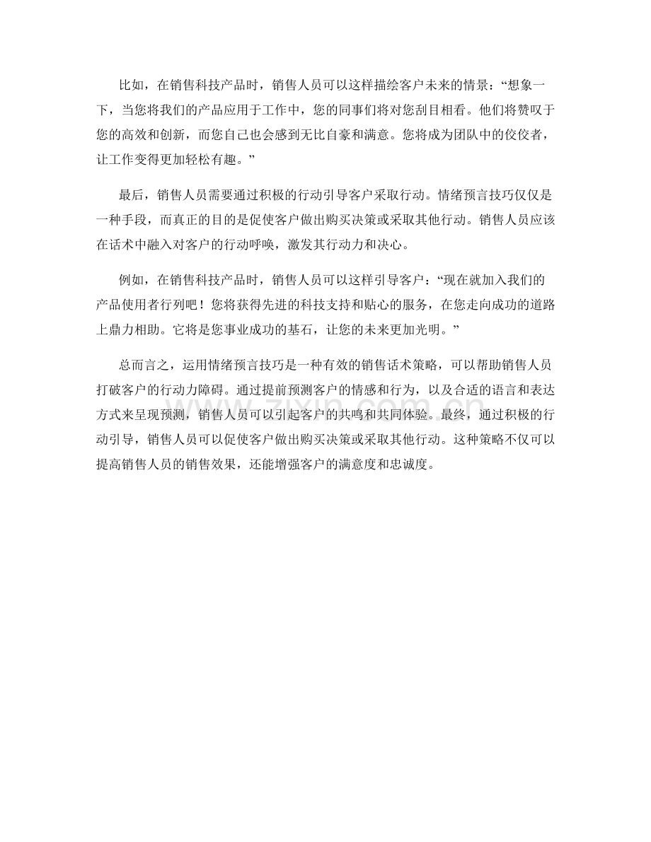 运用情绪预言技巧打破客户行动力的销售话术策略.docx_第2页