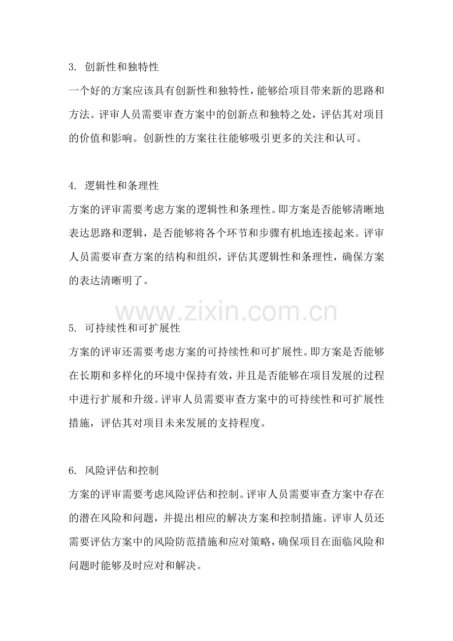方案的评审原则是什么.docx_第2页