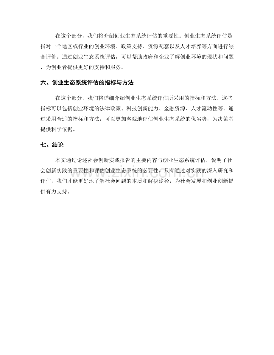社会创新实践报告的主要内容与创业生态系统评估.docx_第2页