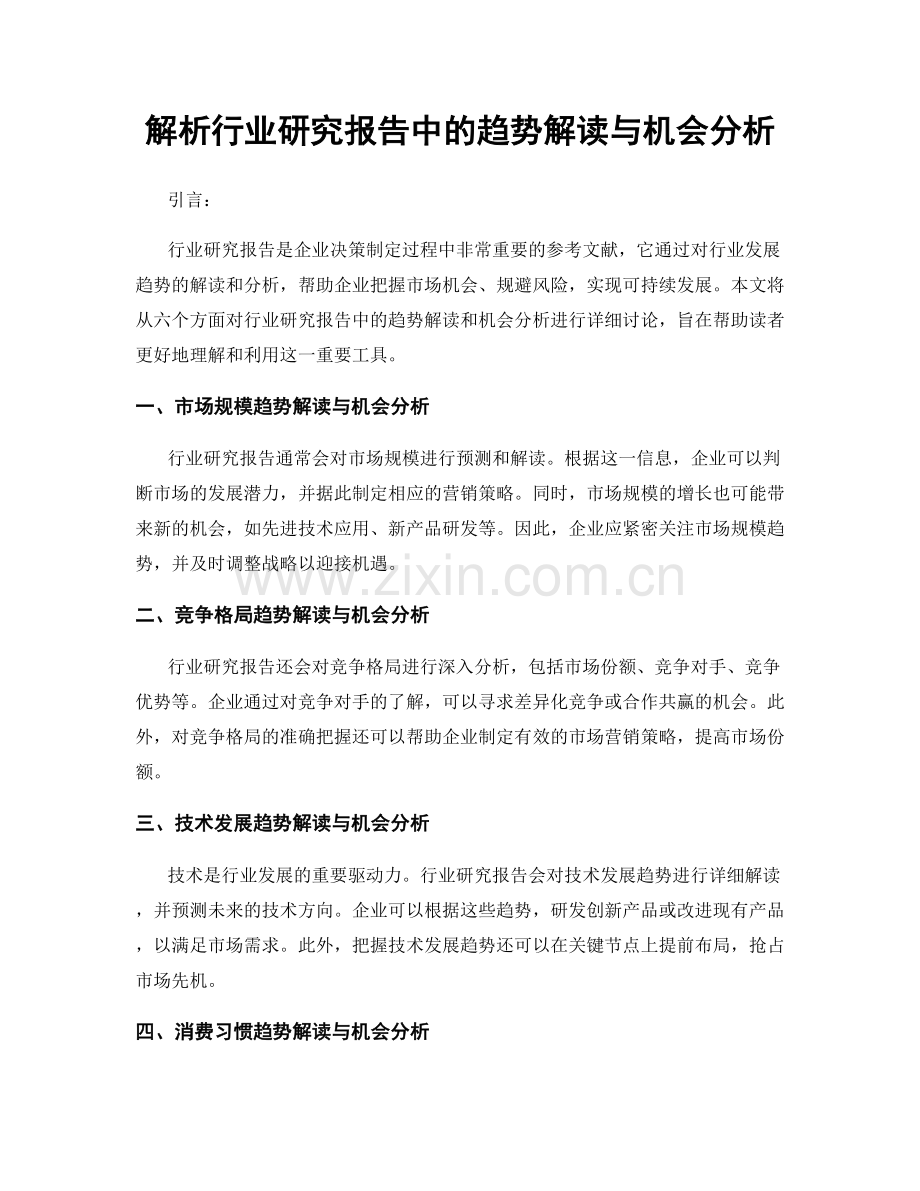 解析行业研究报告中的趋势解读与机会分析.docx_第1页