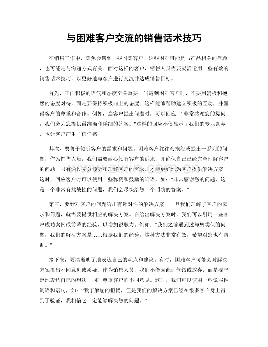 与困难客户交流的销售话术技巧.docx_第1页
