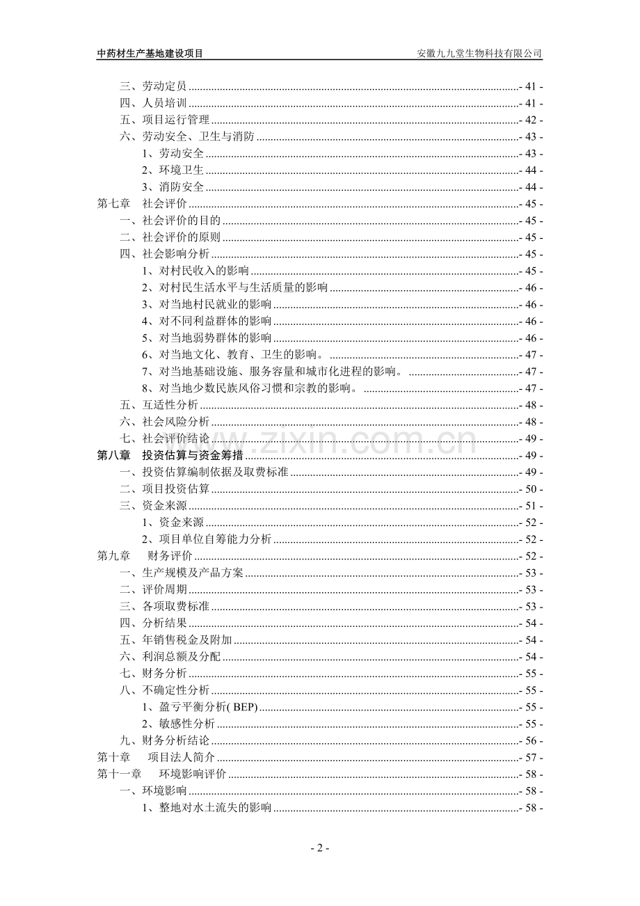 中药材生产基地扶持可行性研究报告.doc_第2页