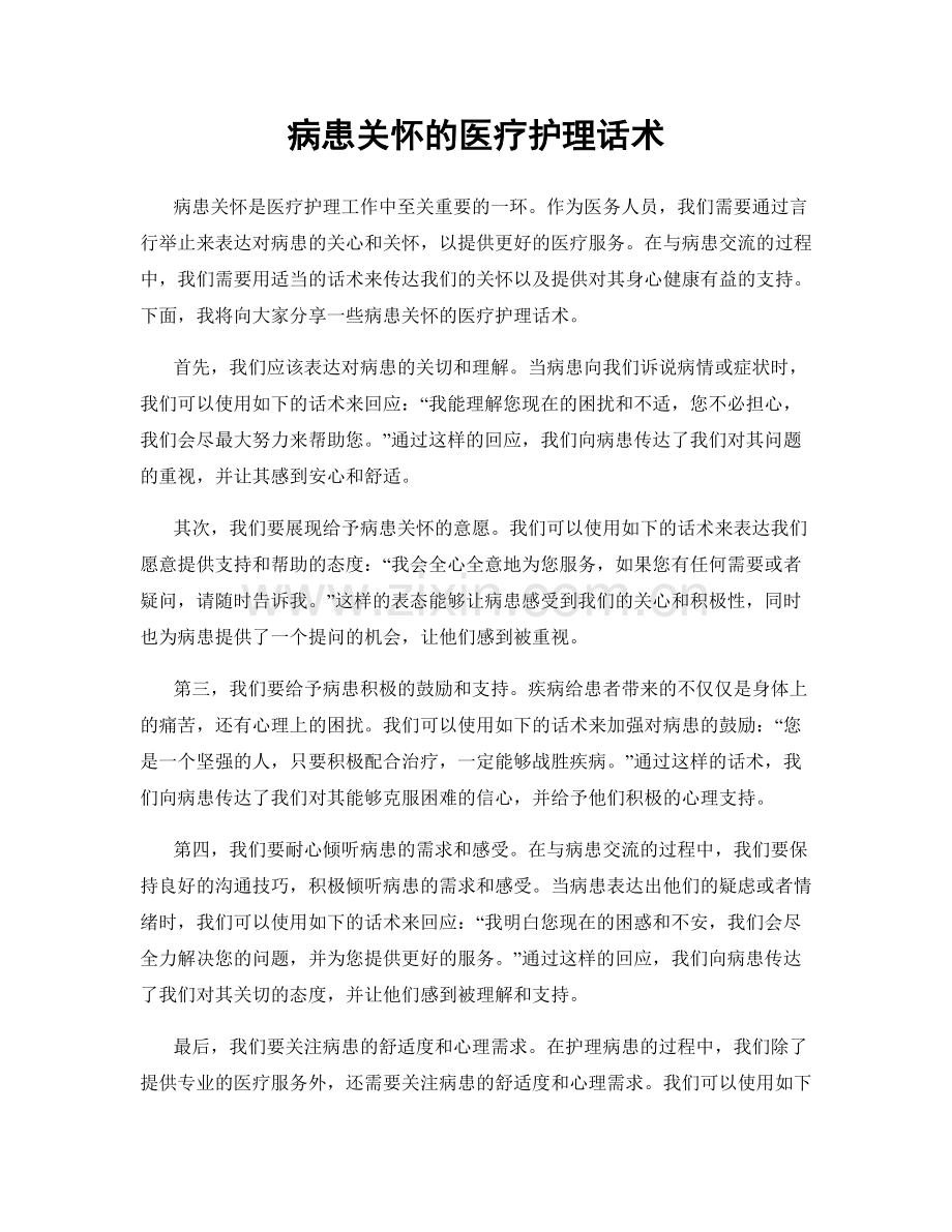 病患关怀的医疗护理话术.docx_第1页